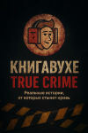 Тру-крайм