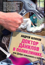 Доктор Данилов в поликлинике, или Добро пожаловать в ад