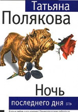 Ночь последнего дня