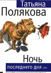 Ночь последнего дня