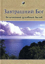 Завтрашний Бог. Величайший духовный вызов