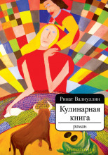 Кулинарная книга