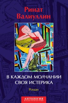 В каждом молчании своя истерика