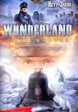 Wunderland обетованная