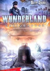 Wunderland обетованная