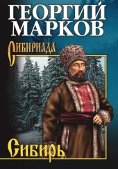 Сибирь. Книга 2