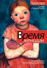 Время женщин