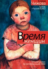 Время женщин