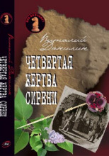 Четвертая жертва сирени