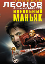 Идеальный маньяк