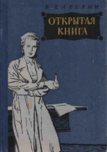 Открытая книга