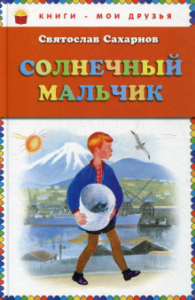 Солнечный мальчик