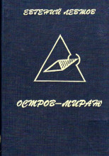 Остров-мираж