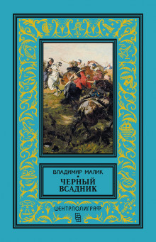 Чёрный всадник