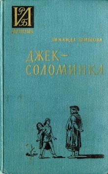 Джек-Соломинка