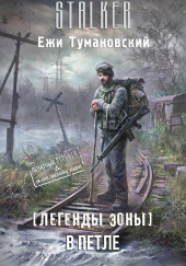 S.T.A.L.K.E.R. В петле