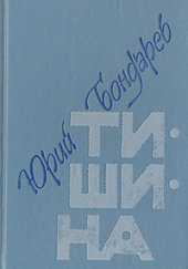 Тишина