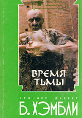 Время Тьмы