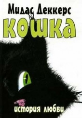 Кошка. История любви