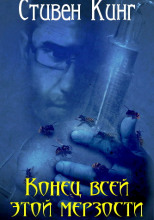 Конец всей этой мерзости