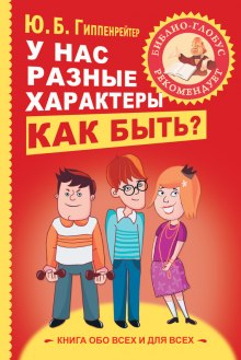 У нас разные характеры... Как быть?