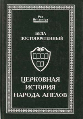 Церковная история англов