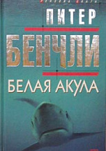 Белая Акула