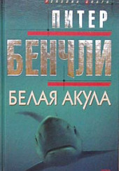 Белая Акула