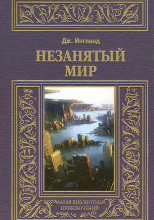 Незанятый мир