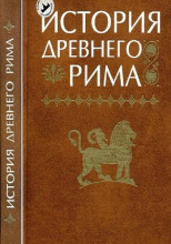 История Древнего мира. Древний Рим