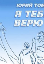 Я тебе верю