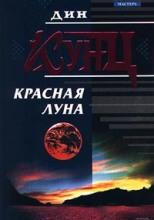 Красная луна