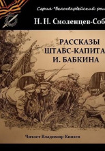 Рассказы штабс-капитана Бабкина