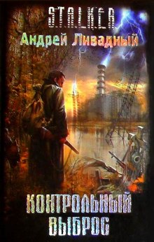 S.T.A.L.K.E.R.: Контрольный выброс