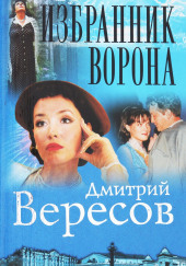 Избранник ворона