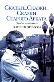 Сказки старого Арбата