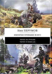 Империя превыше всего. Череп в небесах