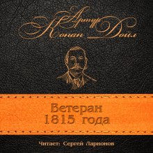 Ветеран 1815 года