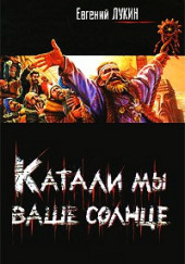 Катали мы ваше солнце!