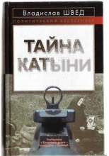 Анти-Катынь или красноармейцы в польском плену