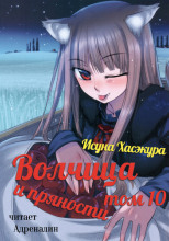 Волчица и пряности. Том 10