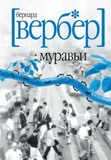 Муравьи