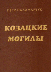 Казацкие могилы