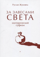 За завесами света