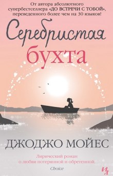 Серебристая бухта