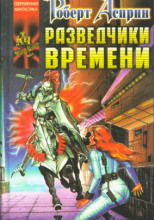 Разведчики времени