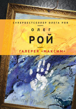 Галерея «Максим»