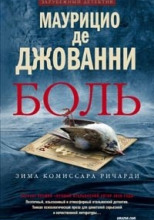 Боль. Зима комиссара Ричарди