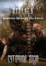 S.T.A.L.K.E.R. Суточная доза