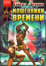 Мошенники времени